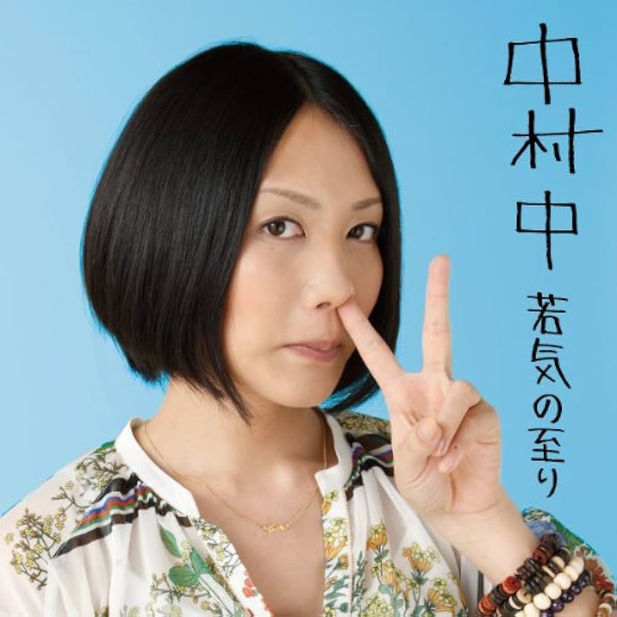 中村中 アルバム ALBUM ベスト Best Amazon.co.jp: 若気の至り ベスト選曲集 - 中村中 (DVD付